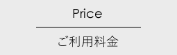 ご利用料金